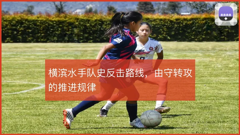 横滨水手队史反击路线，由守转攻的推进规律