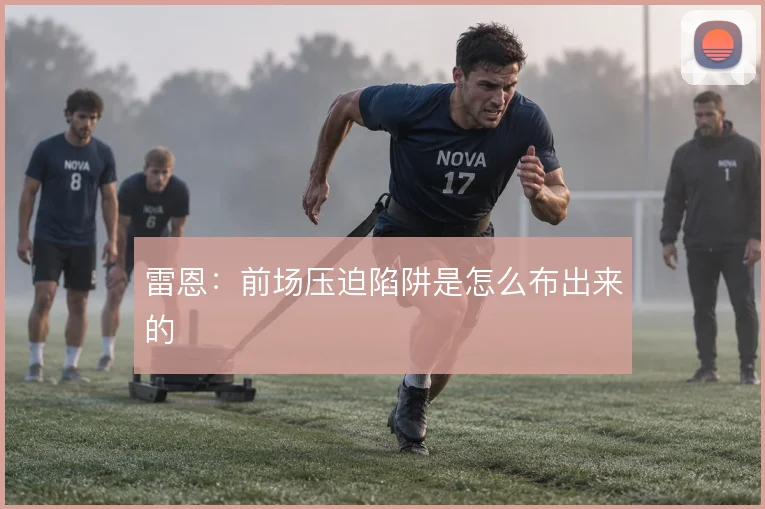 雷恩：前场压迫陷阱是怎么布出来的
