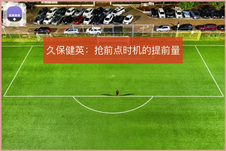 久保健英：抢前点时机的提前量