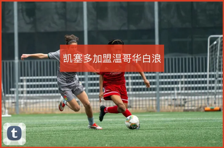 凯塞多加盟温哥华白浪