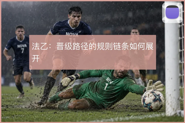 法乙：晋级路径的规则链条如何展开