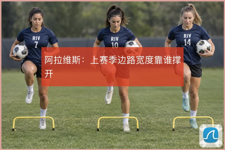 阿拉维斯:上赛季边路宽度靠谁撑开