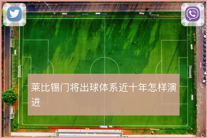莱比锡门将出球体系近十年怎样演进