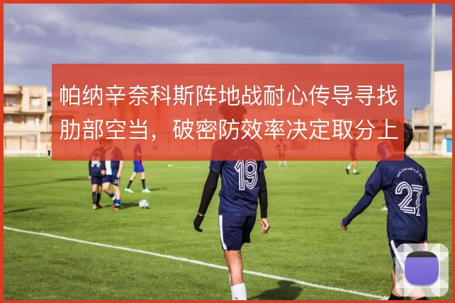 帕纳辛奈科斯阵地战耐心传导寻找肋部空当,破密防效率决定取分上限