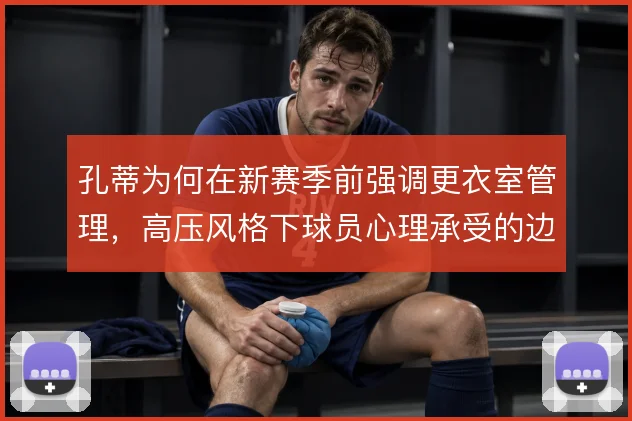 孔蒂为何在新赛季前强调更衣室管理，高压风格下球员心理承受的边界
