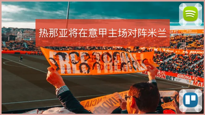 热那亚将在意甲主场对阵米兰