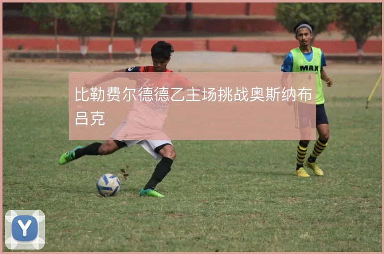 比勒费尔德德乙主场挑战奥斯纳布吕克