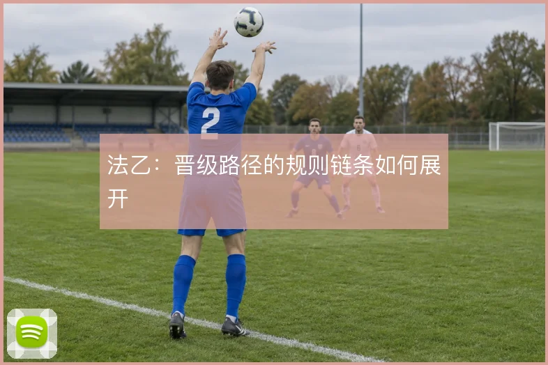 法乙：晋级路径的规则链条如何展开