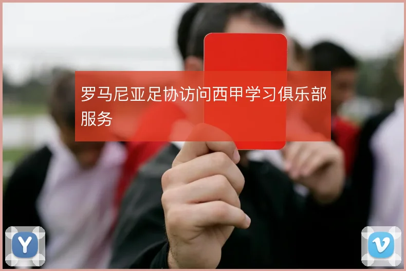 罗马尼亚足协访问西甲学习俱乐部服务
