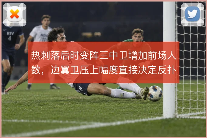 热刺落后时变阵三中卫增加前场人数,边翼卫压上幅度直接决定反扑质量