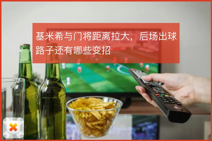 基米希与门将距离拉大，后场出球路子还有哪些变招