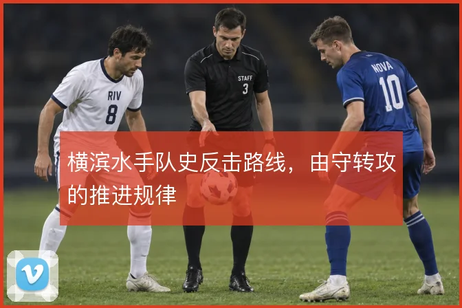 横滨水手队史反击路线，由守转攻的推进规律