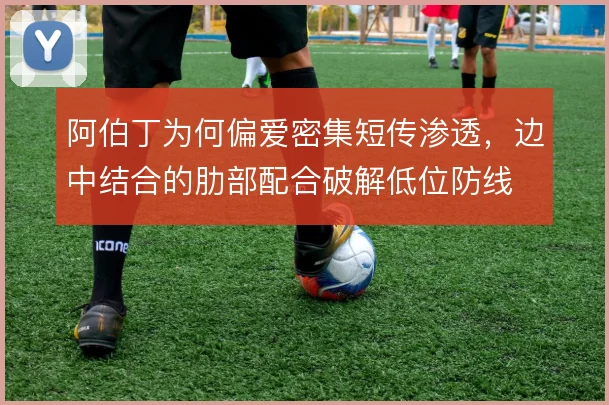 阿伯丁为何偏爱密集短传渗透，边中结合的肋部配合破解低位防线