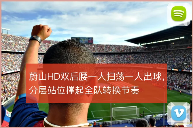 蔚山HD双后腰一人扫荡一人出球，分层站位撑起全队转换节奏