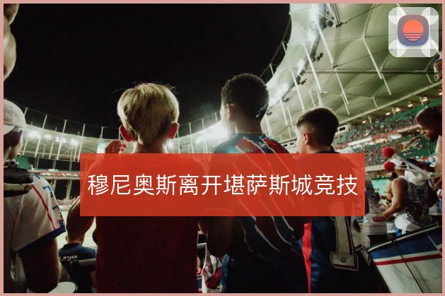 穆尼奥斯离开堪萨斯城竞技