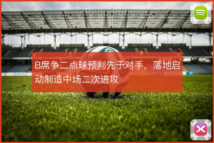 B席争二点球预判先于对手，落地启动制造中场二次进攻