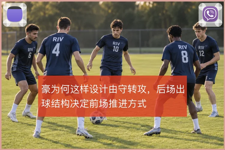 豪为何这样设计由守转攻，后场出球结构决定前场推进方式