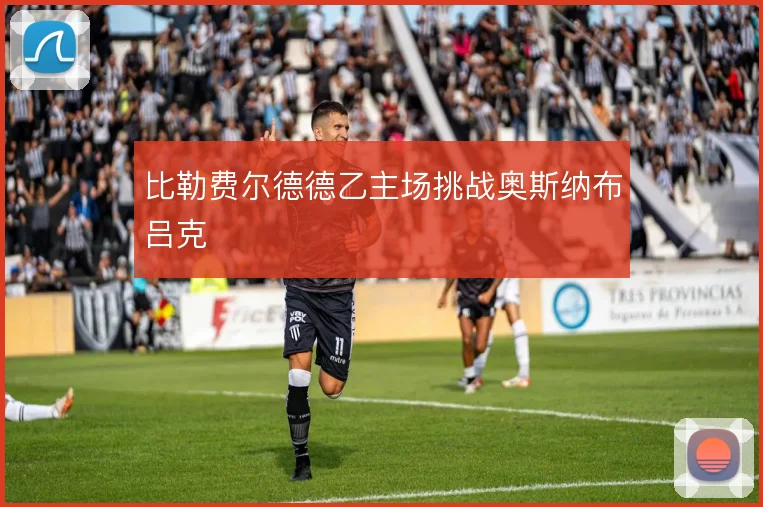 比勒费尔德德乙主场挑战奥斯纳布吕克