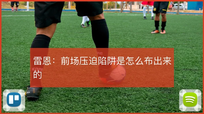 雷恩:前场压迫陷阱是怎么布出来的