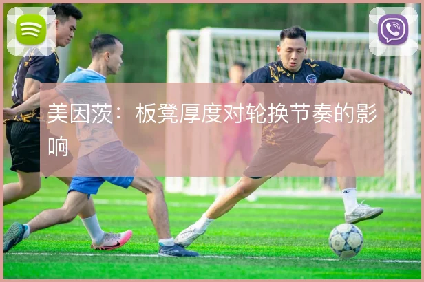 美因茨：板凳厚度对轮换节奏的影响