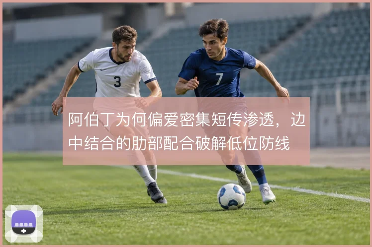 阿伯丁为何偏爱密集短传渗透，边中结合的肋部配合破解低位防线