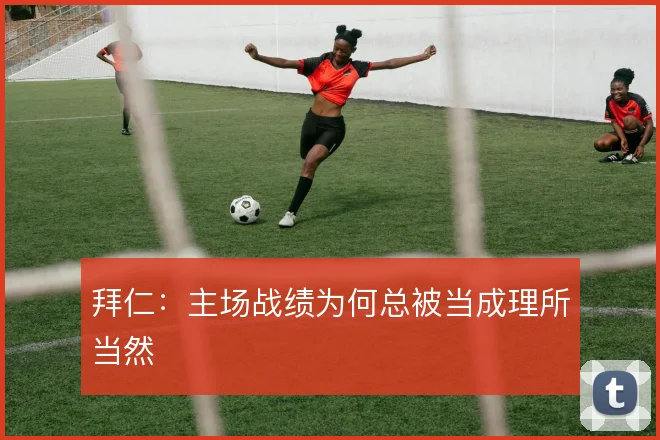 拜仁：主场战绩为何总被当成理所当然