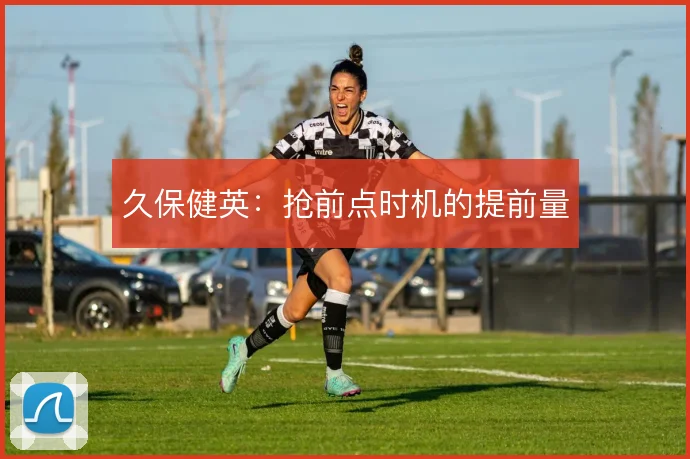 久保健英：抢前点时机的提前量