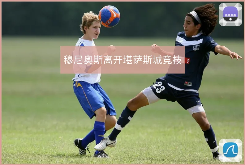 穆尼奥斯离开堪萨斯城竞技