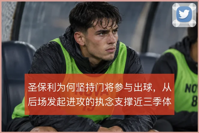 圣保利为何坚持门将参与出球，从后场发起进攻的执念支撑近三季体系运转
