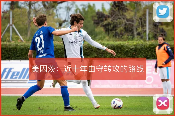 美因茨：近十年由守转攻的路线