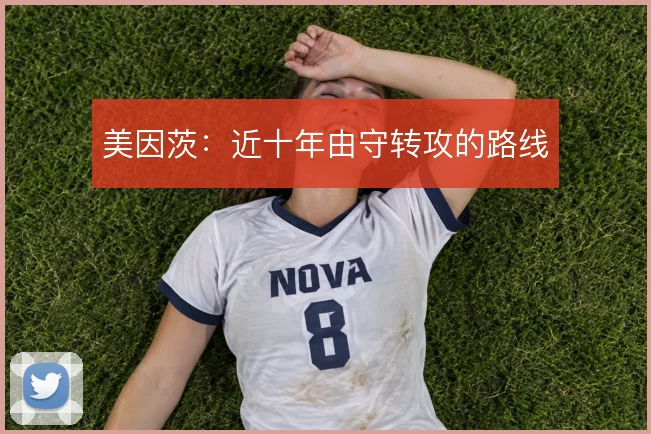 美因茨：近十年由守转攻的路线