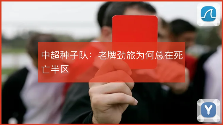 中超种子队:老牌劲旅为何总在死亡半区