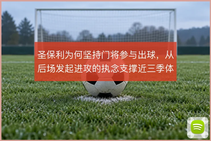 圣保利为何坚持门将参与出球，从后场发起进攻的执念支撑近三季体系运转