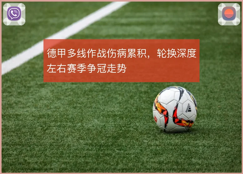 德甲多线作战伤病累积，轮换深度左右赛季争冠走势
