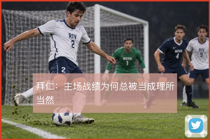 拜仁：主场战绩为何总被当成理所当然