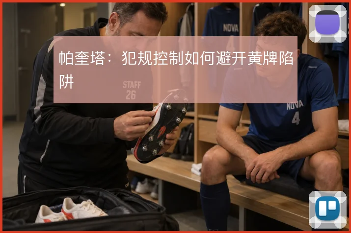 帕奎塔：犯规控制如何避开黄牌陷阱