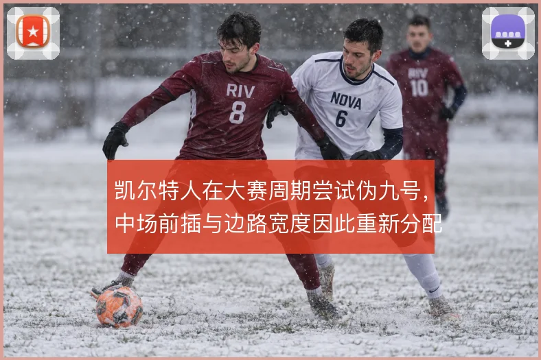 凯尔特人在大赛周期尝试伪九号,中场前插与边路宽度因此重新分配