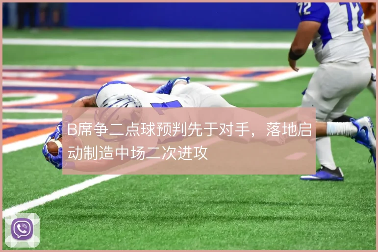 B席争二点球预判先于对手，落地启动制造中场二次进攻