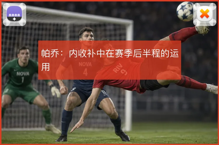 帕乔:内收补中在赛季后半程的运用